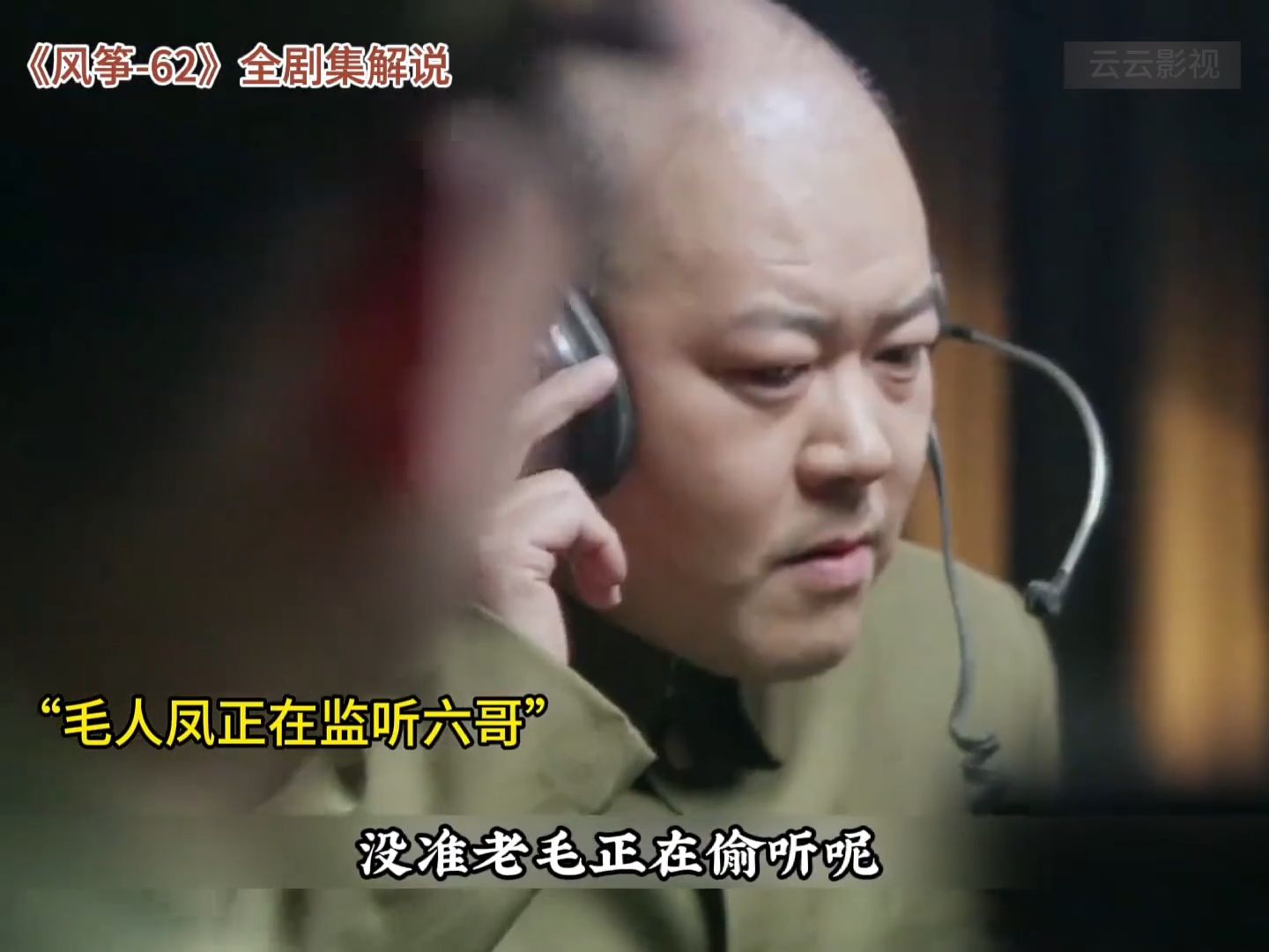 哪来的胆子监听六哥，看六哥怎么反将你一军！谍战剧 好剧推荐
