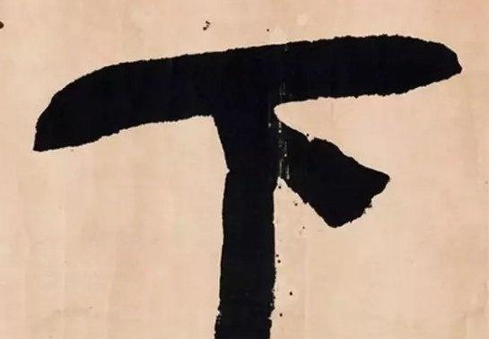 弘一法师的楷书，只有2个字，价值471万，如果有钱，我也收藏
