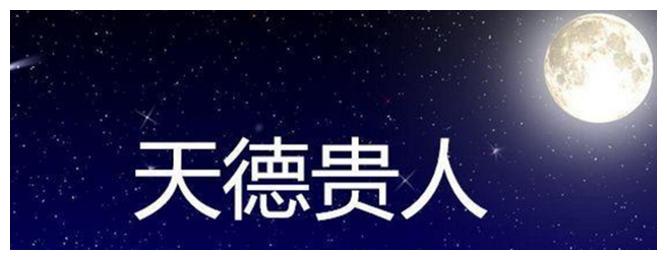 什么是天德贵人