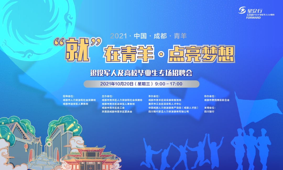 招聘会预告丨就在青羊点亮梦想招聘会报名进行中