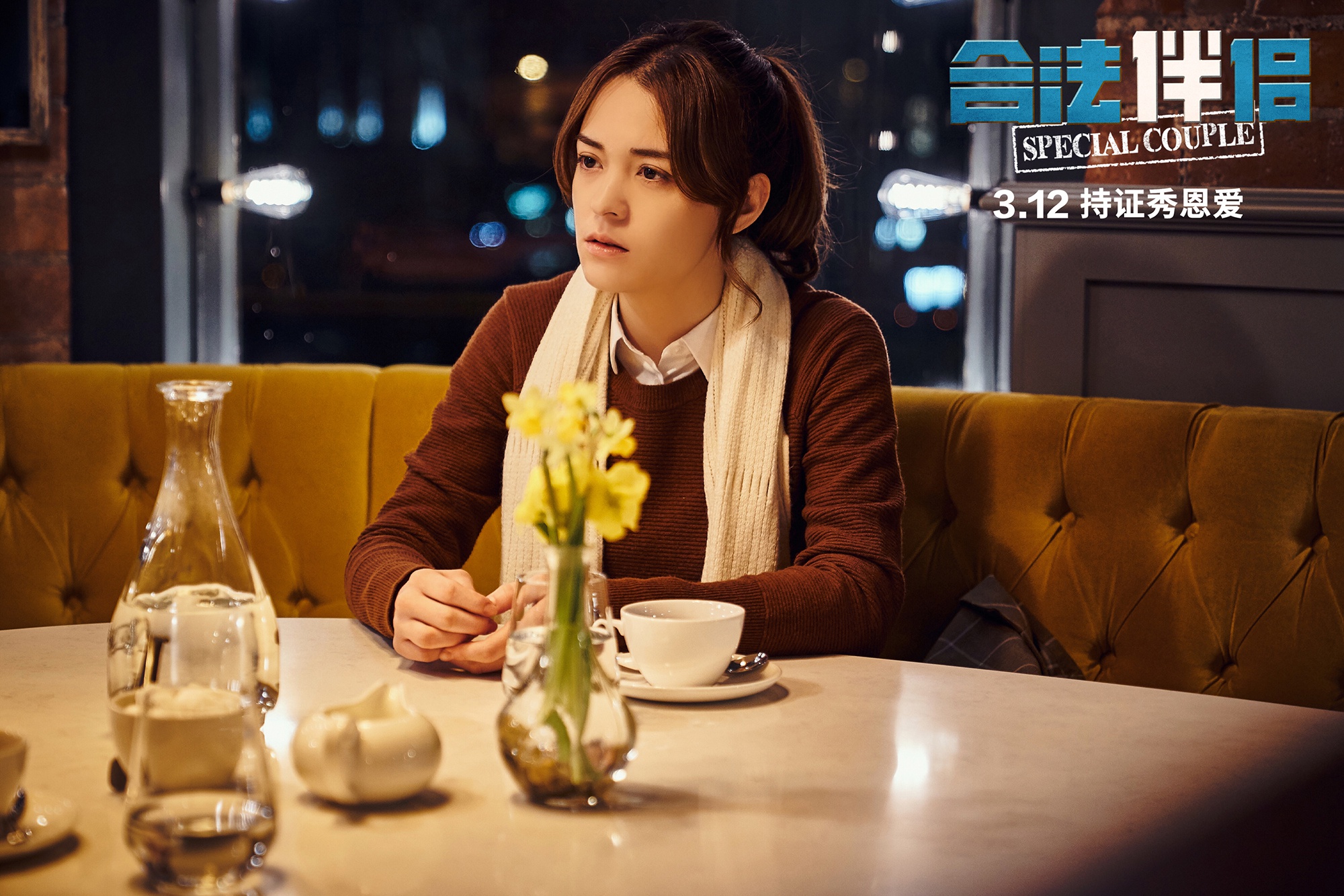 爱情轻喜剧合法伴侣曝关系海报恩爱宣言喊话领证