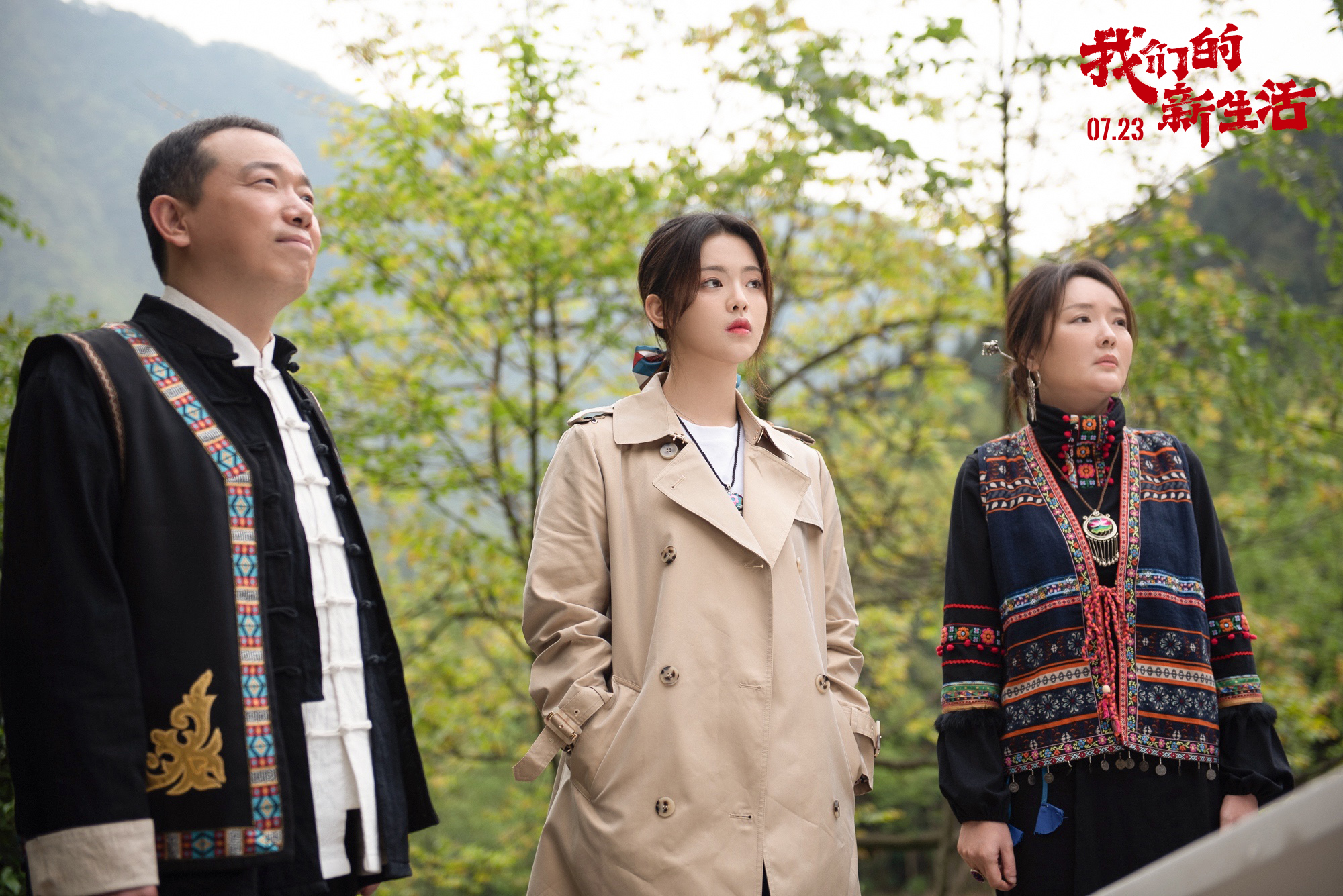 电影《我们的新生活》发布终极预告 鸡毛蒜皮尽显生活真谛