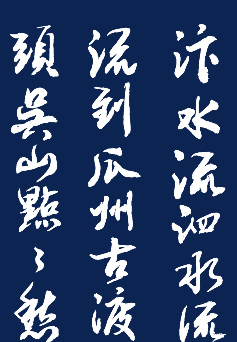 当代书法名家胡维平行书 白居易《长相思·汴水流》