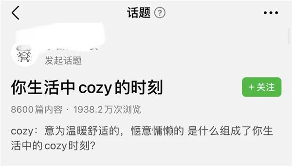 0产品还提出了"cozy"概念,cozy的原意为温暖舒适,惬意慵懒的,被引申为