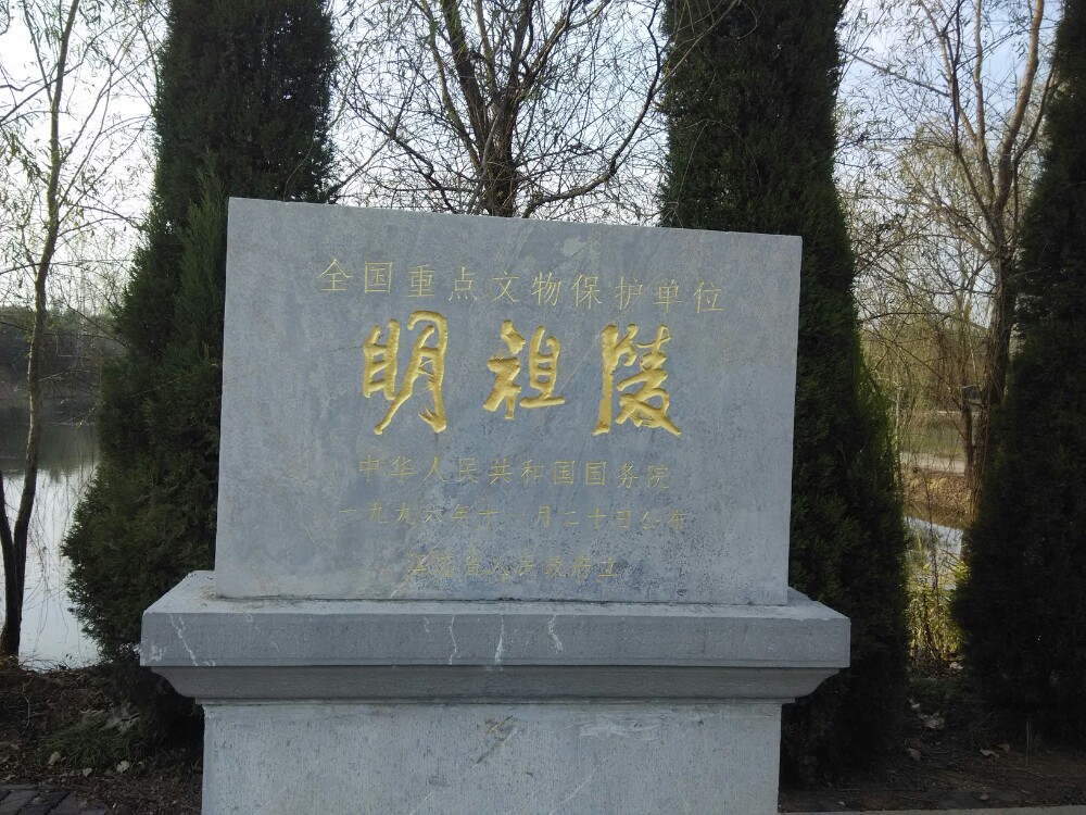 1 / 5 这处很遗憾的景点就是明祖陵风景区.
