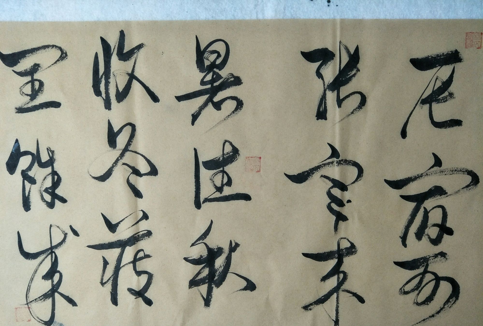 精选书法单字狂草