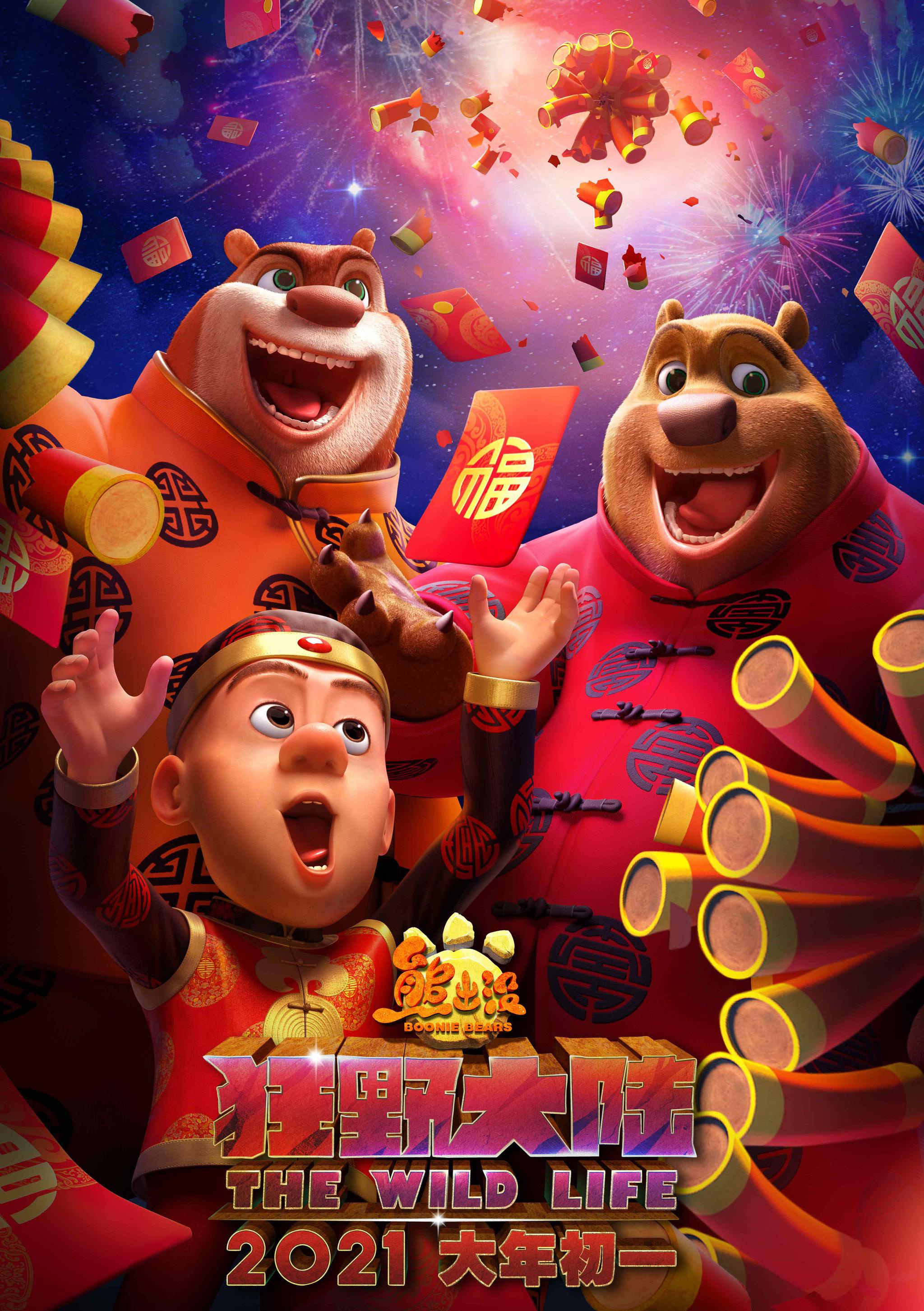 明日上映合家欢电影熊出没狂野大陆曝红包雨版海报