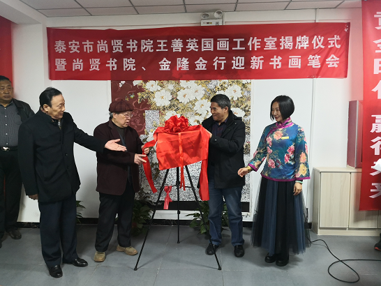 泰安市尚贤书院王善英国画工作室揭牌仪式隆重举行