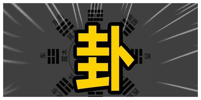 易经所讲的卦到底指的是什么