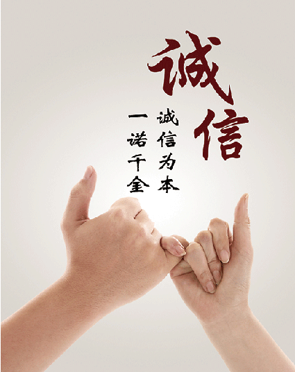 诚信与品质相得益彰.