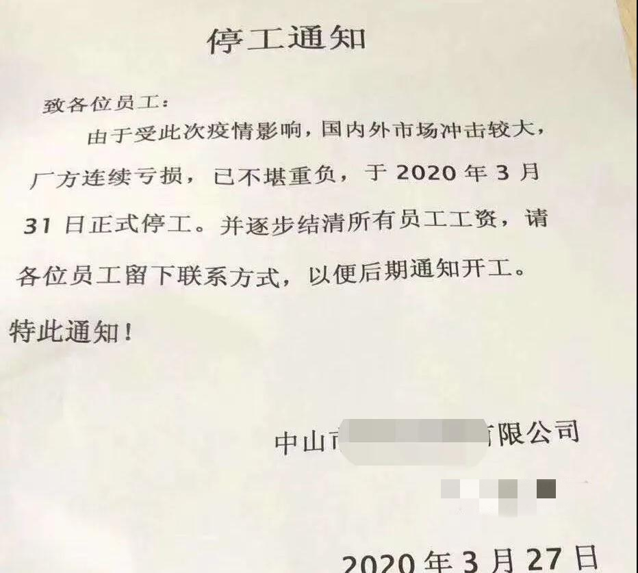 3月27日,广东中山某牛仔后整理厂发布停工通知,决定于3月31日正式停工