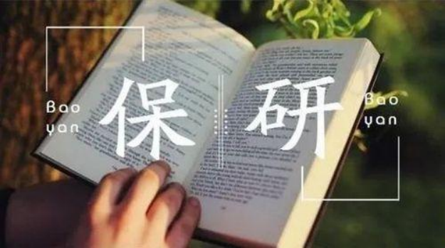 为什么要保研，保研和考研哪个更有优势，保研知识流程性讲解休闲区蓝鸢梦想 - Www.slyday.coM