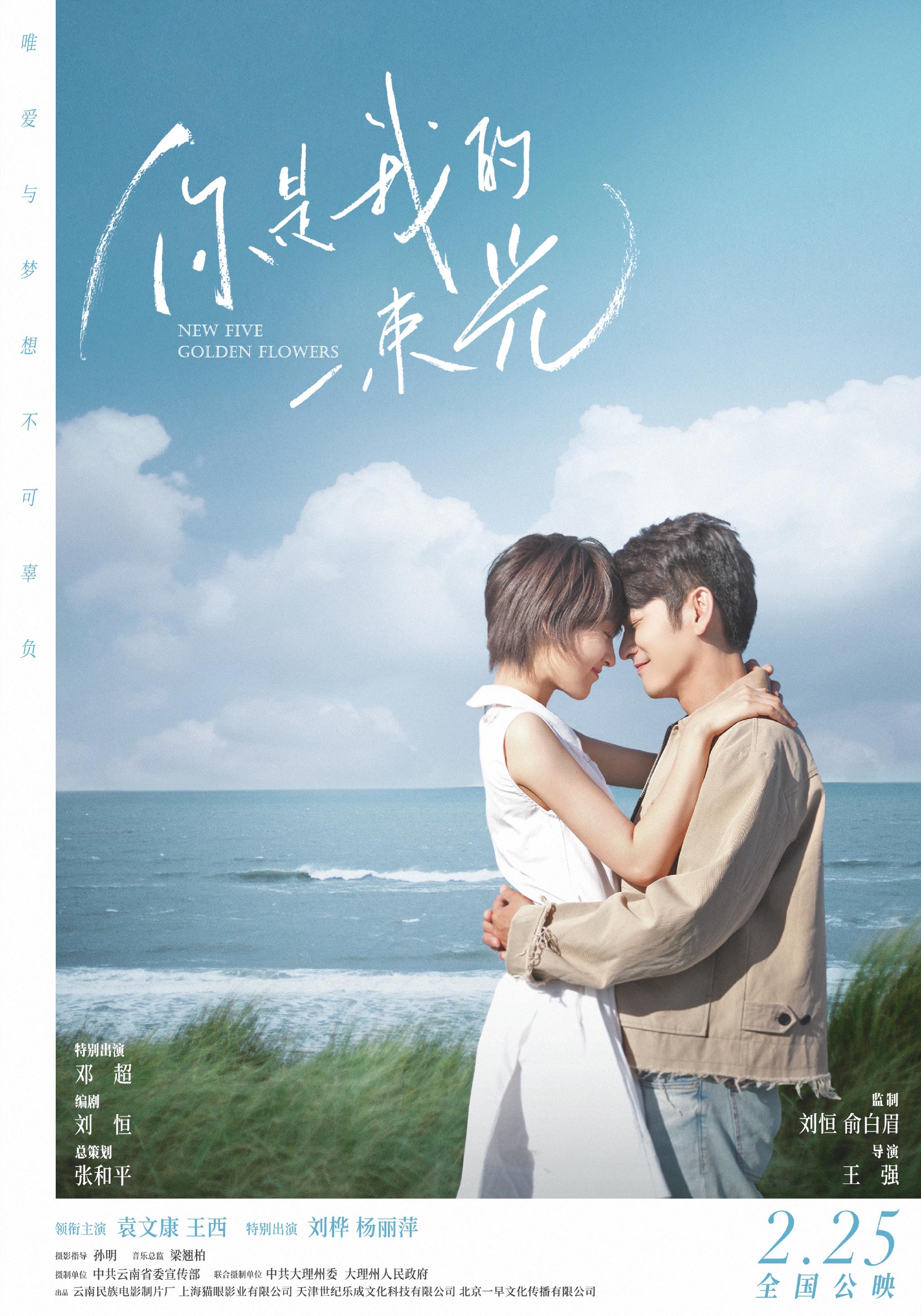 音乐爱情电影《你是我的一束光》2月25日温暖上映