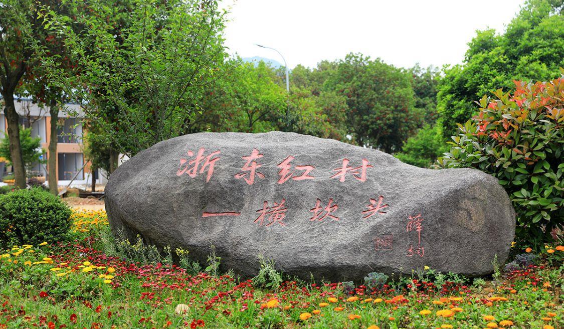 四明湖畔,浙东红村,两封回信横坎头_高清图集_新浪网