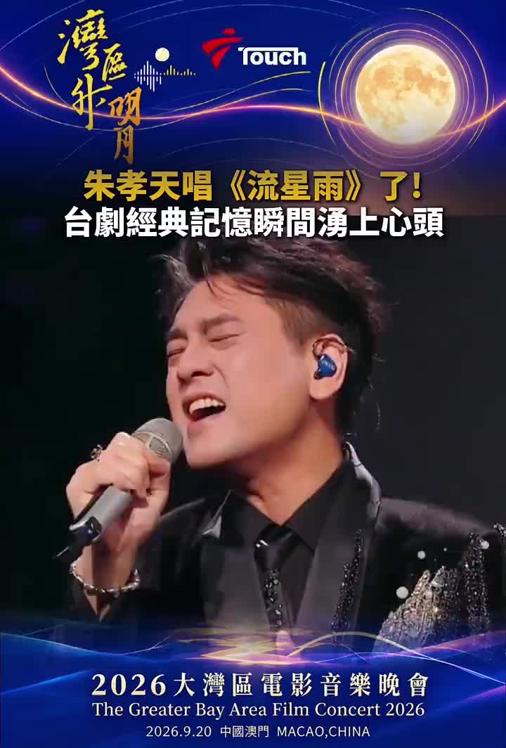 2026湾区升明月 朱孝天带来歌曲《流星雨》