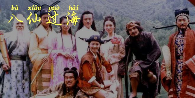 东游记八仙剧照,一代人的回忆