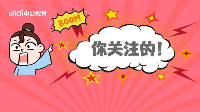 山东省考报名结束，59个职位报考比为300+