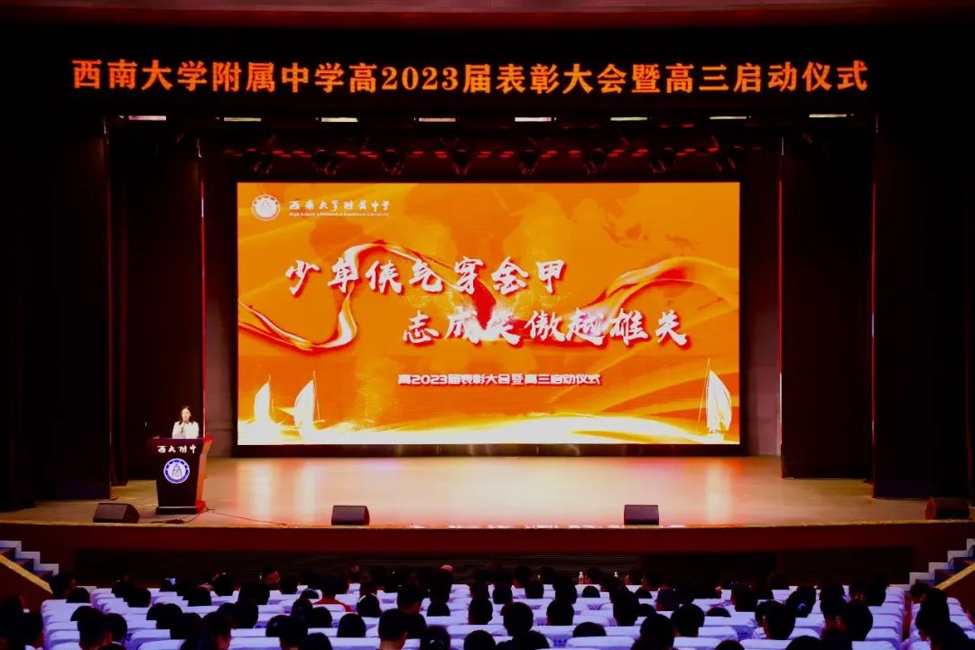 西南大学附属中学举行高2023届表彰大会暨新高三启动仪式|启动仪式|高三|西南大学_新浪新闻