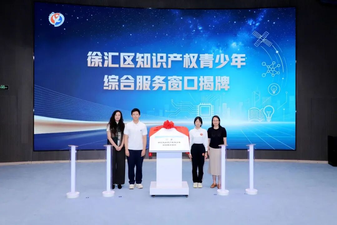 全市首创!青少年知识产权服务窗口在徐汇落地 全市首创!青少年知识产权服务窗口在徐汇落地