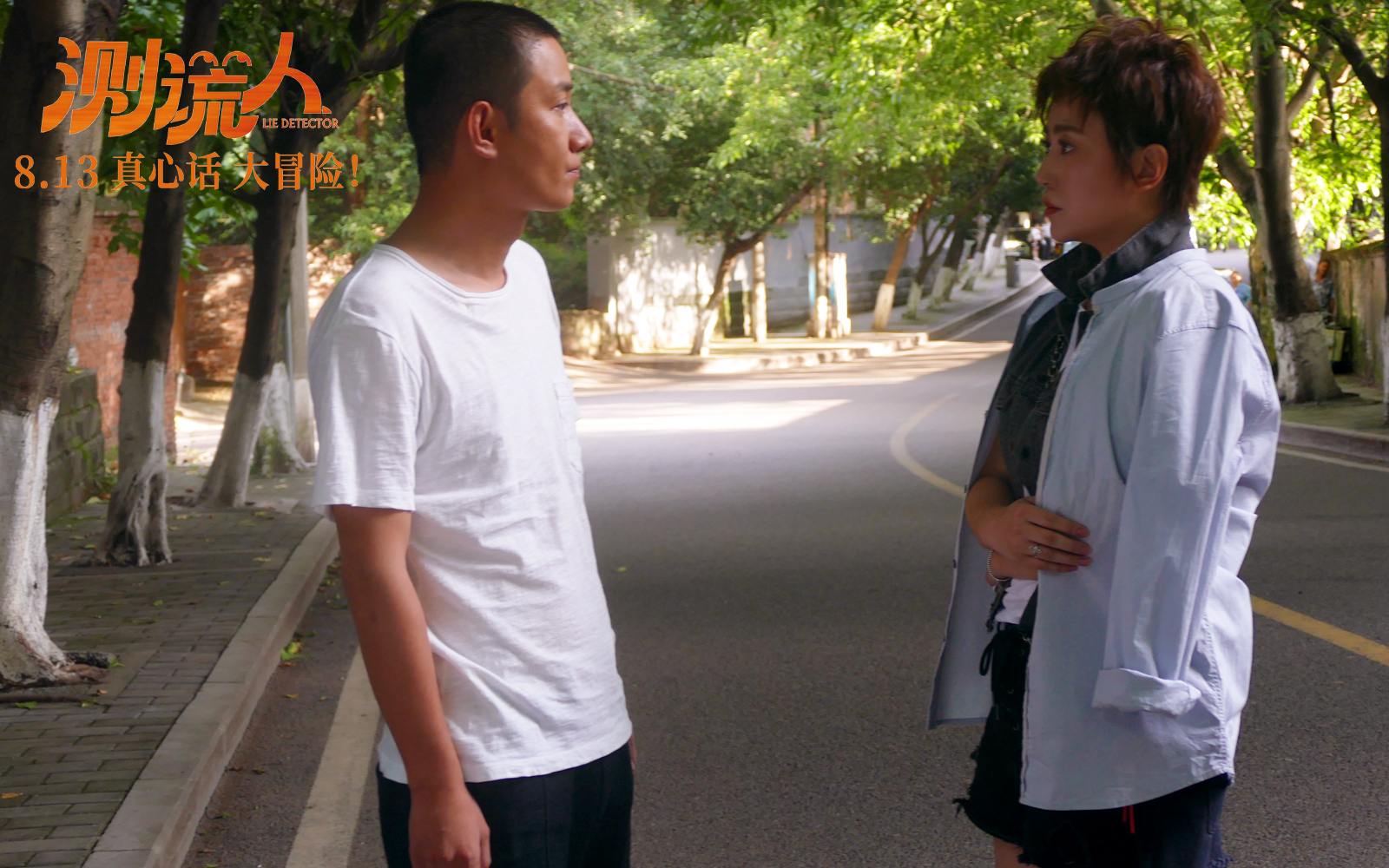 《测谎人》曝主题曲mv 马丽文章流泪相拥演绎动人爱情