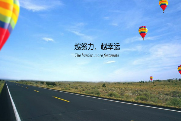 热忱为本奋力拼搏