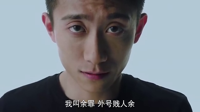 余罪:余罪自我调侃名字的由来