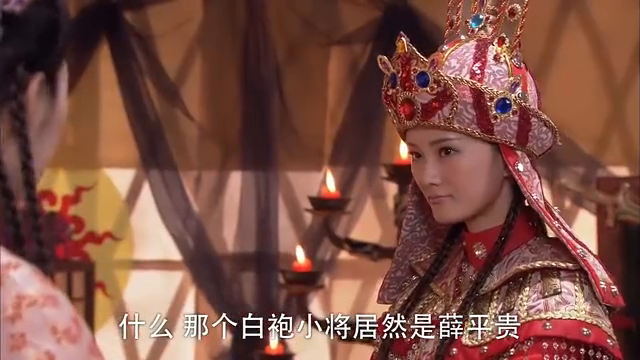 代战在薛平贵面前吃了败仗,丽娜说代战去谈情说爱,代战害羞