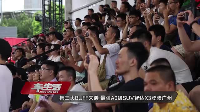 视频：携三大BUFF来袭 最强A0级SUV智达X3登陆广州