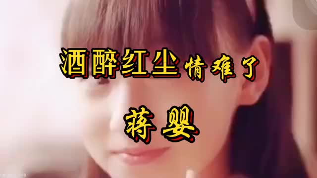 伤感情歌酒醉红尘情难了醉了多少红尘人