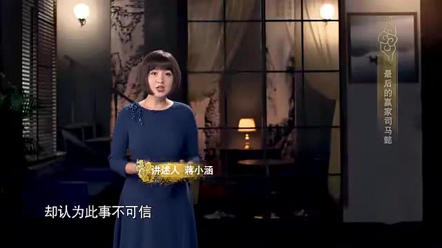 曹操出身卑微，想招募司马懿到府中做官，司马懿却装病拒绝