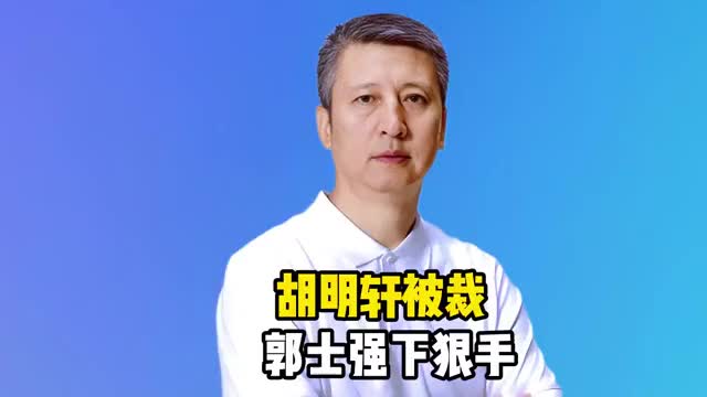胡明轩关键失误13中0，郭士强末节果断换人，球队能否逆转？