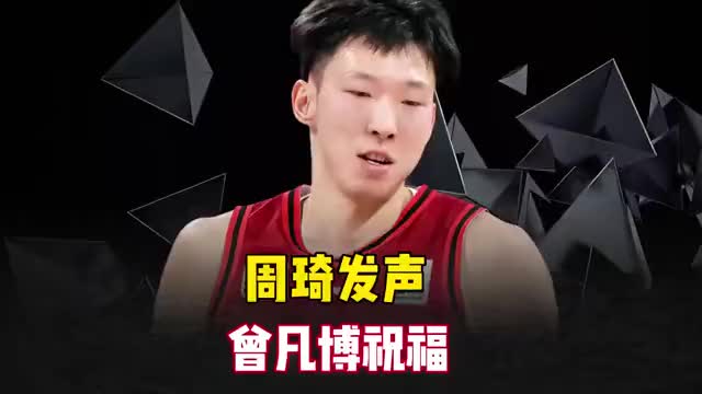 正式退出，周琦发声，做出决定，北京首钢意外，曾凡博祝福