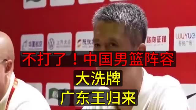 不打了！中国男篮阵容“大洗牌”，“广东王”归来，徐杰在路上？