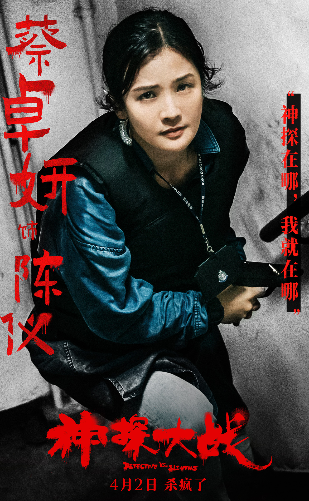 刘青云蔡卓妍林峯《神探大战》发角色海报