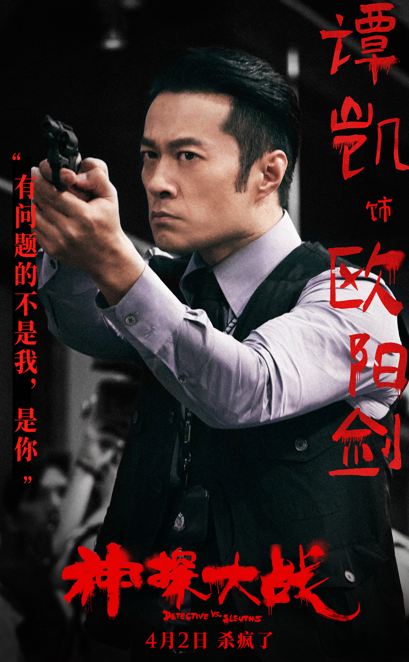 刘青云蔡卓妍林峯《神探大战》发角色海报