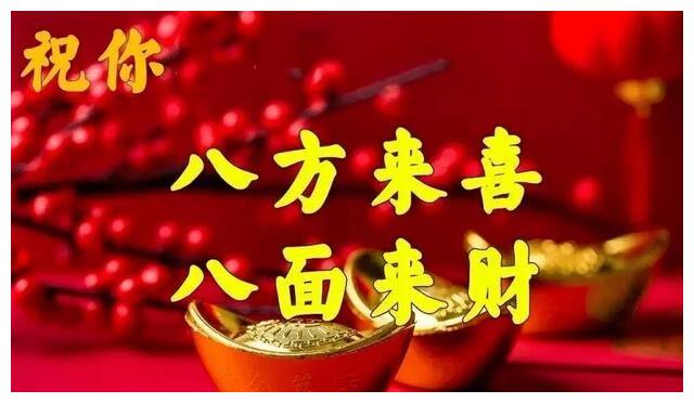 大年初八八方来财虎年大发