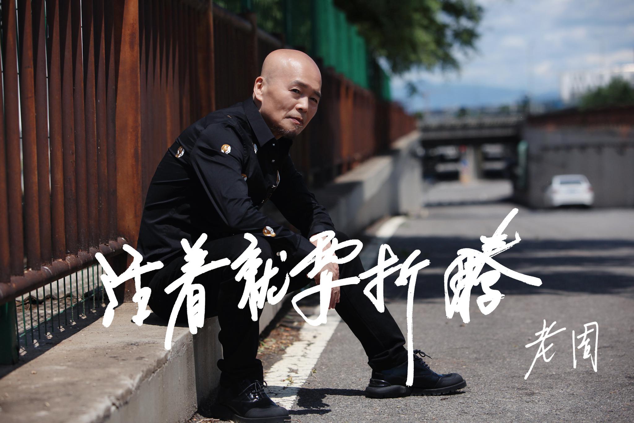 老周新歌《活着就要折腾》mv发布 追逐梦想不言弃