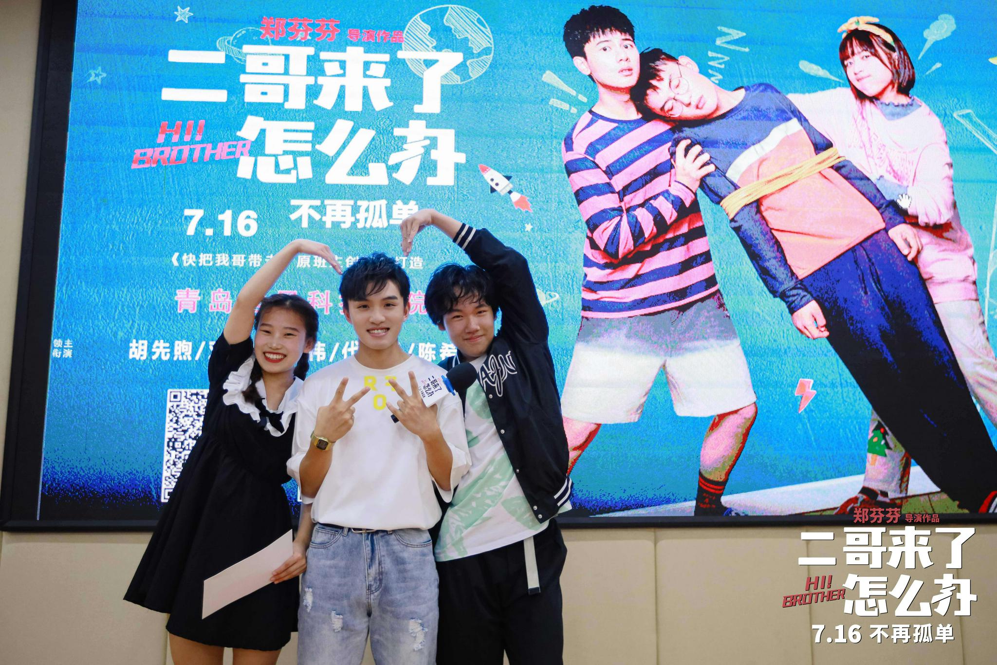 二哥来了怎么办曝光全新兄妹海报郑伟青岛路演引爆全场