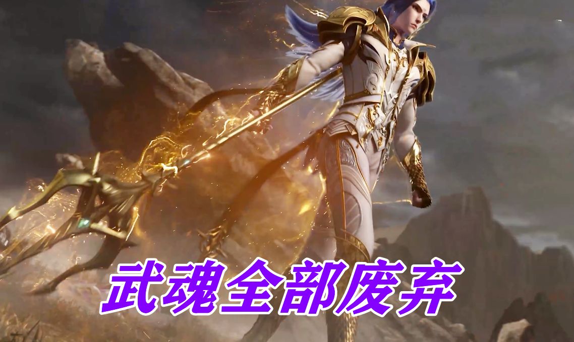 唐三成神看似变强,实际上却很憋屈,战力属性改变带来了巨大恶果|武魂