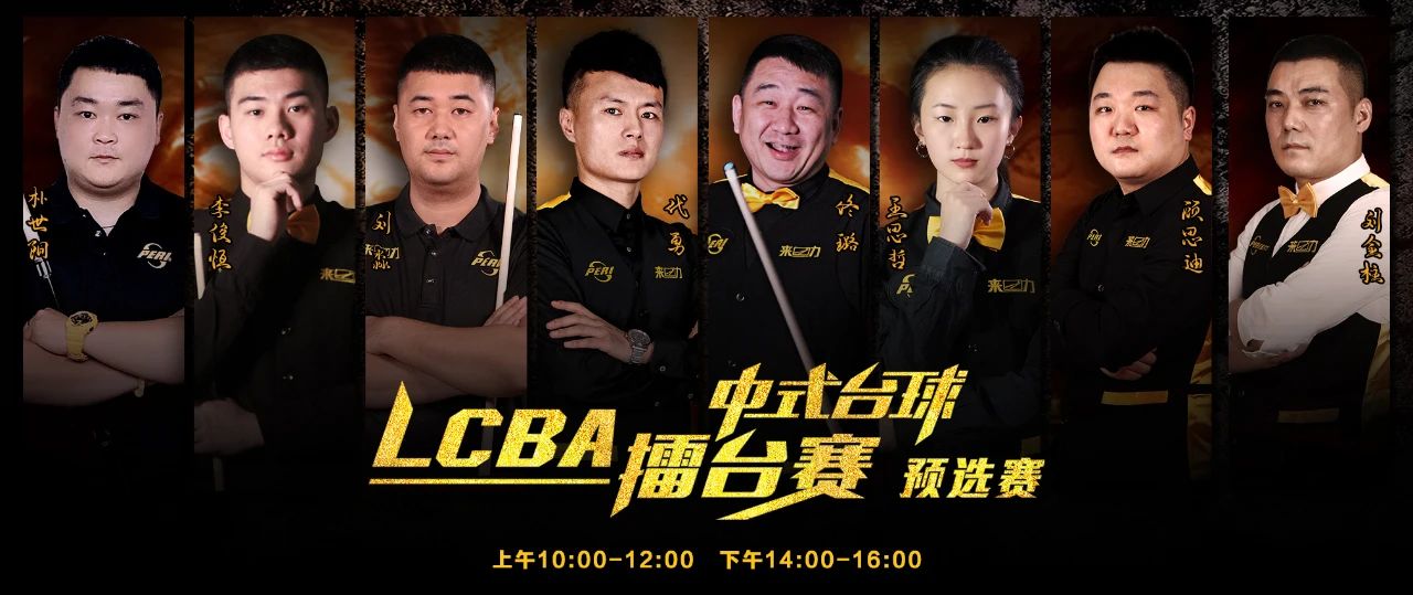 佟璐顺利晋级lcba中式台球预选赛四强!