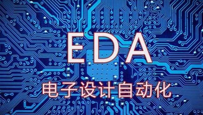 EDA电子设计自动化