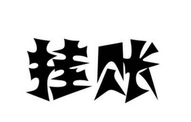 "其他应收款"长期挂账不结转收入 ,光滞纳金就罚了265万!