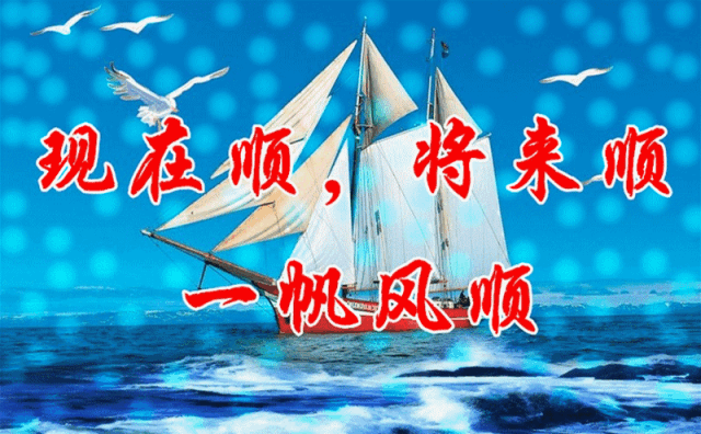 今天是大年初六,顺风顺水日!