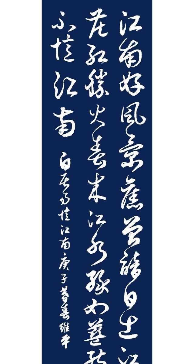 当代书法名家胡维平行书,草书 白居易《忆江南》