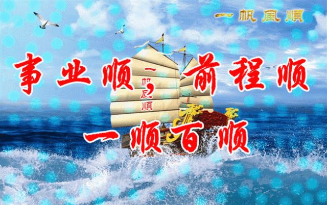 大年初六祝福语大全初六一帆风顺动态图