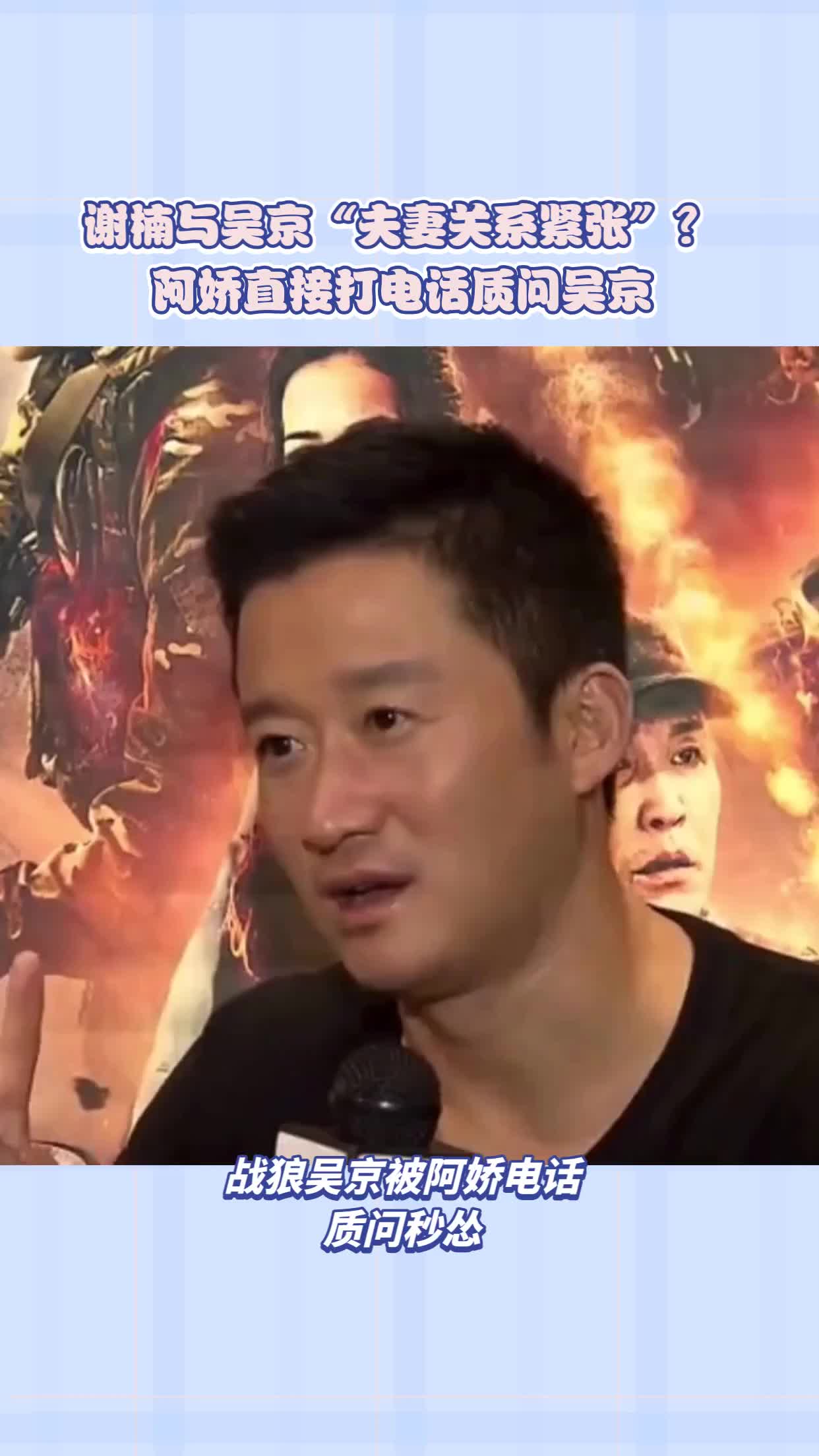 谢楠与吴京“夫妻关系紧张”？阿娇打电话质问吴京