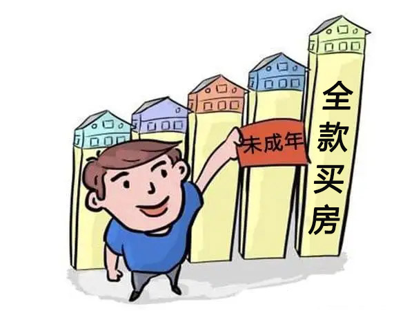 全款买房由于未成年子女不符合银行的贷款条件,所以,父母在给未成年