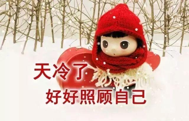冬天早安问候语句子天冷了注意保暖的祝福语