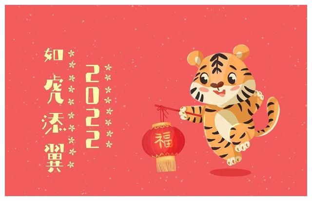 虎年拜大年恭祝虎年吉祥如意
