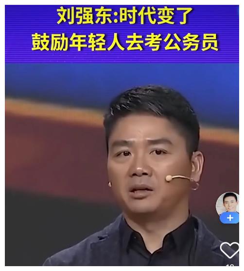 刘强东:时代已经变了,现在我更鼓励有抱负的年轻人去考公务员休闲区蓝鸢梦想 - Www.slyday.coM 刘强东:时代已经变了,现在我更鼓励有抱负的年轻人去考公务员休闲区蓝鸢梦想 - Www.slyday.coM